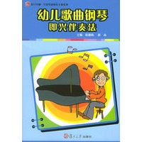 幼儿歌曲钢琴即兴伴奏法——复旦卓越·全国学前教育专业系列