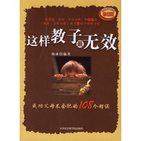 这样教子最无效(修订版):成功父母不会犯的108个错误