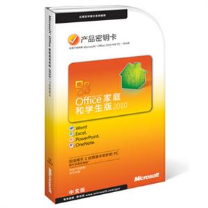 微软 Office 2010 家庭和学生版 PKC 产品密钥卡 在线发密钥 YJJ