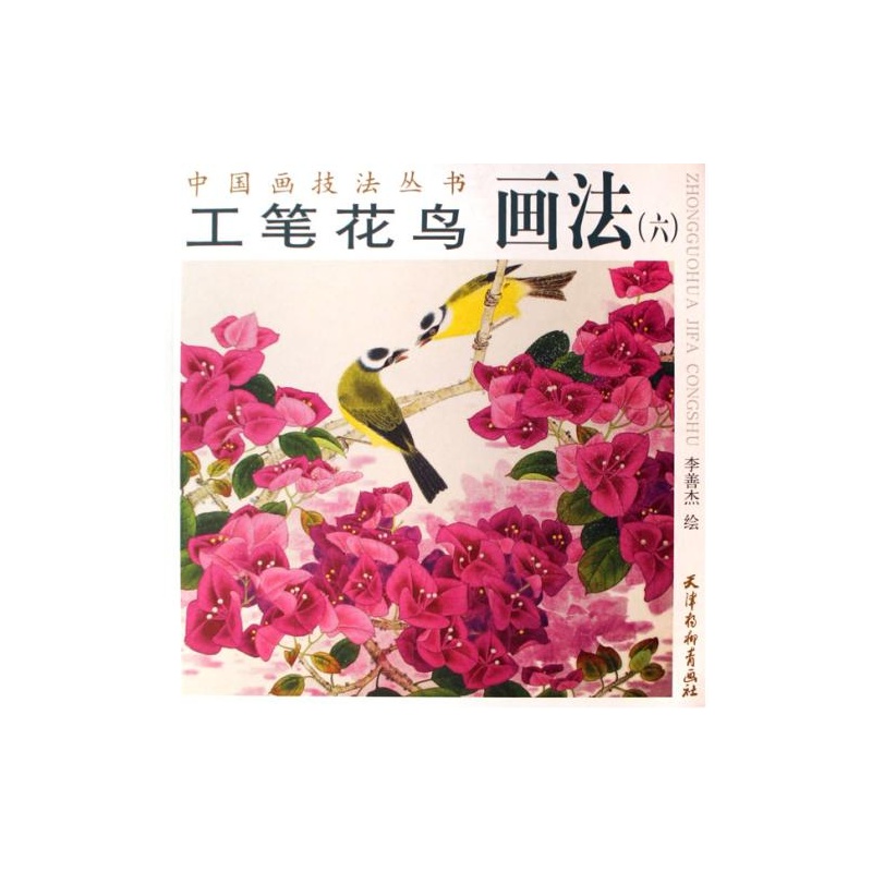 【工笔花鸟画法(6)\/中国画技法丛书 绘画:李善杰