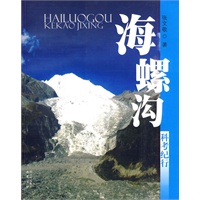 海螺沟科考纪行