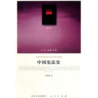 中国宪法史（J）—（政治类）（人民联盟文库）