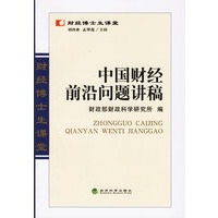 中国财经前沿问题讲稿
