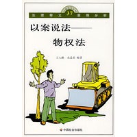 以案说法:物权法