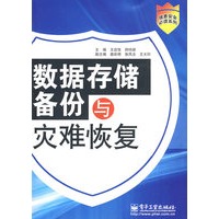 数据存储备份与灾难恢复