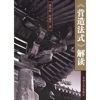 《营造法式》解读