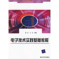 电子技术实践基础教程