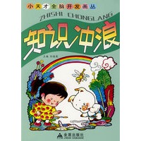 小天才全脑开发画丛·知识冲浪
