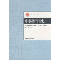 中国新闻史