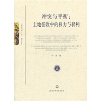 冲突与平衡：土地征收中的权力与权利
