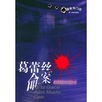 葛蕾丝命案