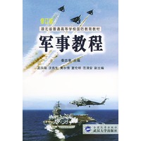 湖北省普通高等学校国防教育教材:军事教程(修订版)