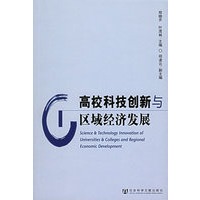 高校科技创新与区域经济发展