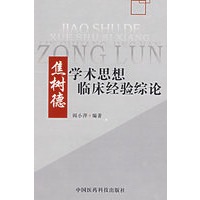 焦树德学术思想临床经验综论