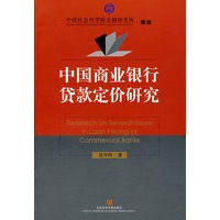 中国商业银行贷款定价研究
