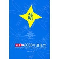 《萌芽》2008年度佳作