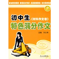 初中生特色满分作文材料作文类