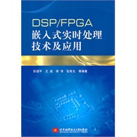 DSP/FPGA嵌入式实时处理技术及应用