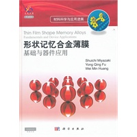 形状记忆合金薄膜：基础与器件应用