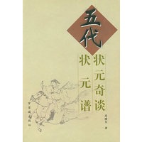 五代状元奇谈·五代状元谱