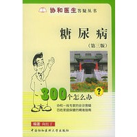 糖尿病300个怎么办（第三版）——协和医生答疑丛书
