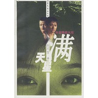 满天星：年度情感大戏
