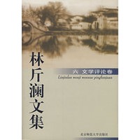 林斤澜文集/六文学评论卷