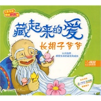 藏起来的爱(1)长胡子爷爷(全彩)