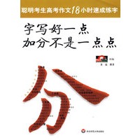 聪明考生高考作文18小时速成练字：字写好一点加分不是一点点