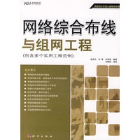 网络综合布线与组网工程（包含多个实用工程范例）