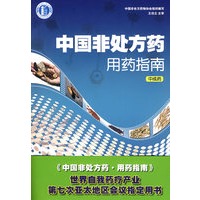 中国非处方药·用药指南(中成药)