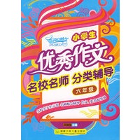 小学生优秀作文名校名师分类辅导·六年级