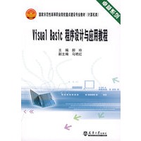 Visual Basic程序设计与应用教程(代)