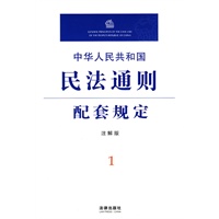中华人民共和国民法通则配套规定(注解版)
