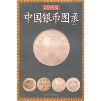 中国银币图录（2009年生版）