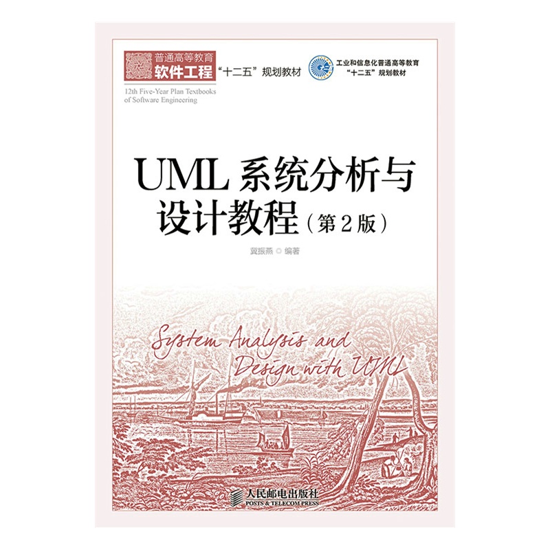 【UML系统分析与设计教程(第2版)(工业和信息