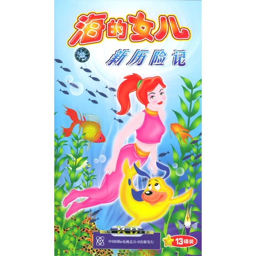 【<em>海的女儿</em>-新<em>历险记</em>(13vcd)图片】高清图