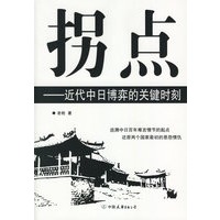 拐点:近代中日博弈的关键时刻