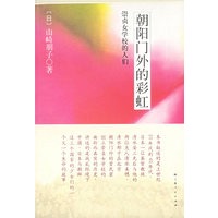朝阳门外的彩虹：崇贞女学校的人们