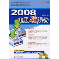 2008电脑硬装备