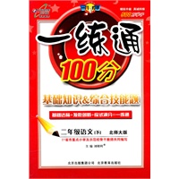 二年级语文下（北师大版）：一练通100分（2011年1月印刷）（附答案）