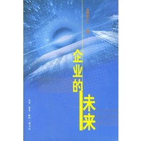 企业的未来 (含光盘)