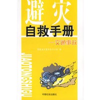 避灾自救手册:交通事故