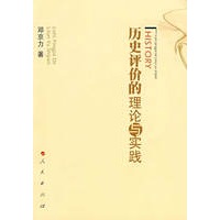 历史评价的理论与实践
