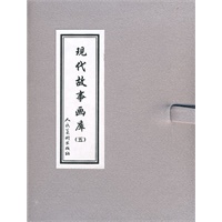 现代故事画库（五）
