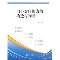 刑事责任能力的构造与判断