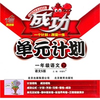 语文：一年级下（语文S版）（2011.1印刷）成功单元计划