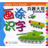画涂识字·兵器大观