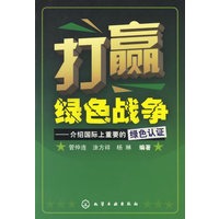 打赢绿色战争——介绍国际上重要的绿色认证