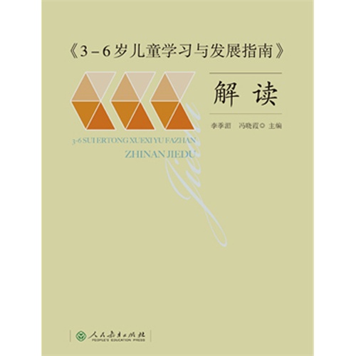 文章内容 3～6岁儿童学习与发展指南(全 什么是3～6岁幼儿日常